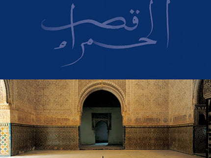 Libro La Alhambra De Granada: El fotógrafo Lluís Casals y el novelista Félix Bayón nos guían a traves de un viaje por la